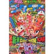 月刊 コロコロコミック 2013年 04月号 [雑誌]