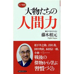 大物たちの人間力(ロング新書) [新書]