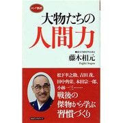 大物たちの人間力(ロング新書) [新書]