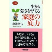 生きる強さを育てる 家庭の底力(ロング新書) [新書]