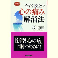今すぐ役立つ心の痛み解消法(ロング新書) [新書]