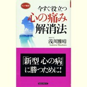 今すぐ役立つ心の痛み解消法(ロング新書) [新書]