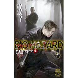 バイオハザード〈4〉地下世界(C・NOVELS) [新書]