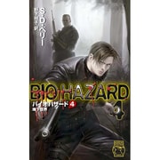 バイオハザード〈4〉地下世界(C・NOVELS) [新書]