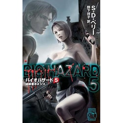 バイオハザード〈5〉追跡者ネメシス(C・NOVELS) [新書]