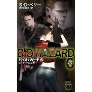 バイオハザード〈6〉コード:ベロニカ(C・NOVELS) [新書]