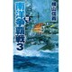 南洋争覇戦〈3〉鋼鉄の海嘯(C・NOVELS) [新書]