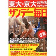 サンデー毎日 2013年3月24日号 [2013年3月13日発売] [雑誌]