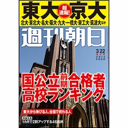 週刊朝日 2013年3月22日号 [2013年3月13日発売] [雑誌]