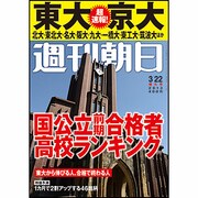 週刊朝日 2013年3月22日号 [2013年3月13日発売] [雑誌]