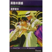 美貌の誘惑(アイノベルズ) [新書]