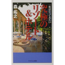 究極のリゾート&ホテル―一度は行ってみたい(PHPエル新書) [新書]