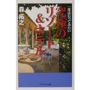究極のリゾート&ホテル―一度は行ってみたい(PHPエル新書) [新書]