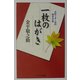 一枚のはがき―スローメールのおすすめ [新書]