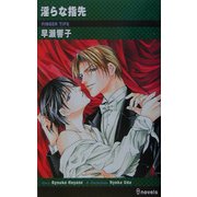 淫らな指先(アイノベルズ) [新書]