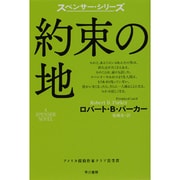 約束の地（ハヤカワ・ミステリ文庫 110-3 スペンサー・シリーズ） [文庫]