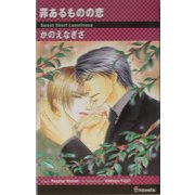罪あるものの恋(アイノベルズ) [新書]