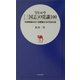 早わかり三国志の常識100―中原制覇をめぐる群雄たちの生きざま(日文新書) [新書]