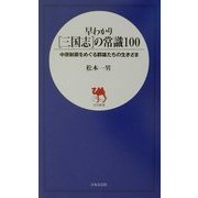 早わかり三国志の常識100―中原制覇をめぐる群雄たちの生きざま(日文新書) [新書]