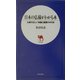 日本の仏様がわかる本―仏像の正しい知識と鑑賞の手引き(日文新書) [新書]