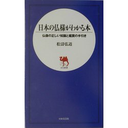 日本の仏様がわかる本―仏像の正しい知識と鑑賞の手引き(日文新書) [新書]