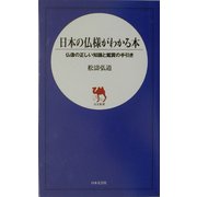 日本の仏様がわかる本―仏像の正しい知識と鑑賞の手引き(日文新書) [新書]