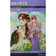 媚薬の処方箋(フォーミュラ)(アイノベルズ) [新書]
