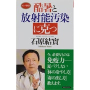 酷暑と放射能汚染に克つ(ロング新書) [新書]