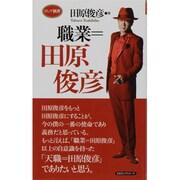 職業=田原俊彦(ロング新書) [新書]