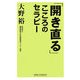 「開き直る」こころのセラピー(新講社ワイド新書) [新書]