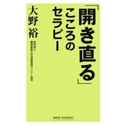 「開き直る」こころのセラピー(新講社ワイド新書) [新書]