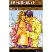 ホテルに隠れましょう（i novels） [新書]