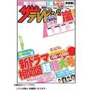 ザ・テレビジョン岡山・四国版 2013年3月22日号 [2013年3月13日発売] [雑誌]