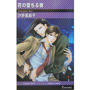 花の堕ちる夜(アイノベルズ) [新書]