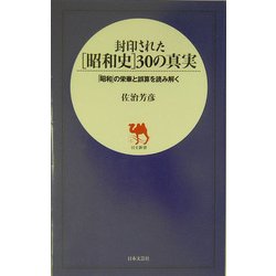 封印された「昭和史」30の真実―「昭和」の栄華と誤算を読み解く(日文新書) [新書]