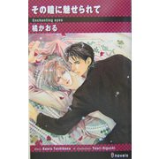 その瞳に魅せられて(アイノベルズ) [新書]
