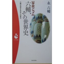 学校ごっこ 六輔、その世界史―六輔が活写する日本人の原点(パンドラ新書) [新書]