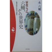 学校ごっこ 六輔、その世界史―六輔が活写する日本人の原点(パンドラ新書) [新書]