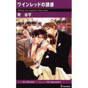ワインレッドの誘惑（i novels） [新書]