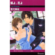 蝶よ、花よ（i novels） [新書]