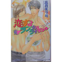 恋するランブルフィッシュ(アイスノベルズ) [単行本]