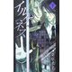 イルゲネス―The Genetic Sodom ILEGENES〈下巻〉(マッグガーデンノベルス) [新書]