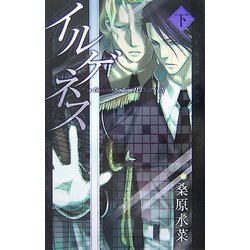 イルゲネス―The Genetic Sodom ILEGENES〈下巻〉(マッグガーデンノベルス) [新書]