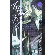 イルゲネス―The Genetic Sodom ILEGENES〈下巻〉(マッグガーデンノベルス) [新書]