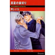 真夏の裏切り（i novels） [新書]