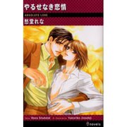 やるせなき恋情（i novels） [新書]