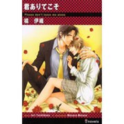 君ありてこそ（i novels） [新書]