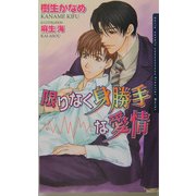 限りなく身勝手な愛情(ダリアノベルズ) [新書]