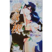 愛執の楔(アイノベルズ) [新書]
