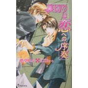裏切りは恋への序奏(アイノベルズ) [新書]